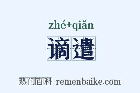 谪遣是什么意思的图片